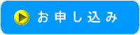 お申し込みボタン